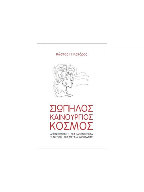 ΣΙΩΠΗΛΟΣ ΚΑΙΝΟΥΡΓΙΟΣ ΚΟΣΜΟΣ ΑΝΙΧΝΕΥΟΝΤΑΣ ΤΗ ΝΕΑ ΚΑΝΟΝΙΚΟΤΗΤΑ ΤΗΝ ΕΠΟΧΗ ΤΗΣ ΜΕΤΑ-ΔΗΜΟΚΡΑΤΙΑΣ