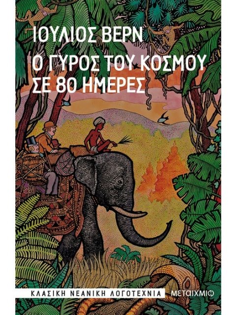 Ο ΓΥΡΟΣ ΤΟΥ ΚΟΣΜΟΥ ΣΕ 80 ΗΜΕΡΕΣ