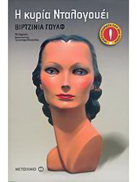 Η ΚΥΡΙΑ ΝΤΑΛΟΓΟΥΕΙ