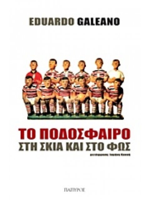 ΤΟ ΠΟΔΟΣΦΑΙΡΟ ΣΤΗ ΣΚΙΑ ΚΑΙ ΣΤΟ ΦΩΣ