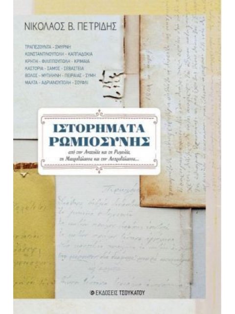 ΙΣΤΟΡΗΜΑΤΑ ΡΩΜΙΟΣΥΝΗΣ