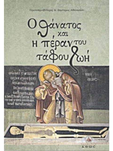 Ο ΘΑΝΑΤΟΣ ΚΑΙ Η ΠΕΡΑΝ ΤΟΥ ΤΑΦΟΥ ΖΩΗ