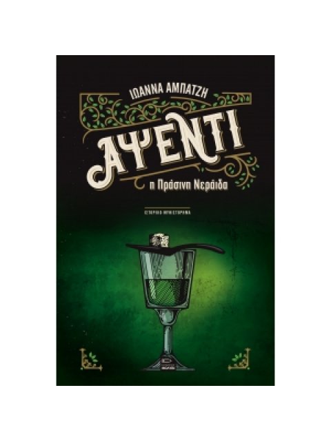 ΑΨΕΝΤΙ, Η ΠΡΑΣΙΝΗ ΝΕΡΑΙΔΑ