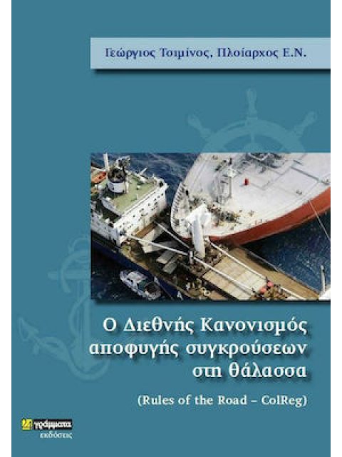 Ο ΔΙΕΘΝΗΣ ΚΑΝΟΝΙΣΜΟΣ ΑΠΟΦΥΓΗΣ ΣΥΓΚΡΟΥΣΕΩΝ ΣΤΗ ΘΑΛΑΣΣΑ RULES OF THE ROAD - COLREG