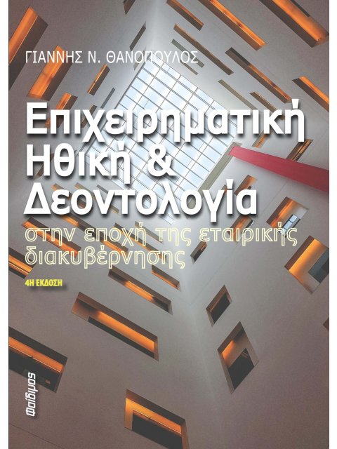 ΕΠΙΧΕΙΡΗΜΑΤΙΚΗ ΗΘΙΚΗ ΚΑΙ ΔΕΟΝΤΟΛΟΓΙΑ ΣΤΗΝ ΕΠΟΧΗ ΤΗΣ ΕΤΑΙΡΙΚΗΣ ΔΙΑΚΥΒΕΡΝΗΣΗΣ 4Η ΕΚΔΟΣΗ