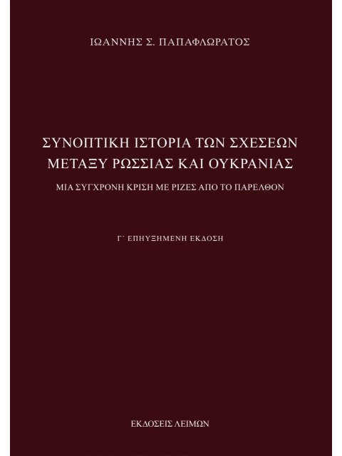 ΣΥΝΟΠΤΙΚΗ ΙΣΤΟΡΙΑ ΤΩΝ ΣΧΕΣΕΩΝ ΜΕΤΑΞΥ ΡΩΣΣΙΑΣ ΚΑΙ ΟΥΚΡΑΝΙΑΣ ΜΙΑ ΣΥΓΧΡΟΝΗ ΚΡΙΣΗ ΜΕ ΡΙΖΕΣ ΑΠΟ ΤΟ ΠΑΡΕΛΘ