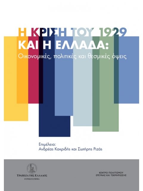 Η ΚΡΙΣΗ ΤΟΥ 1929 ΚΑΙ Η ΕΛΛΑΔΑ ΟΙΚΟΝΟΜΙΚΕΣ, ΠΟΛΙΤΙΚΕΣ ΚΑΙ ΘΕΣΜΙΚΕΣ ΟΨΕΙΣ