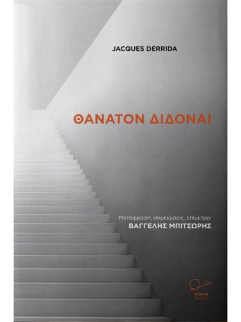 ΘΑΝΑΤΟΝ ΔΙΔΟΝΑΙ