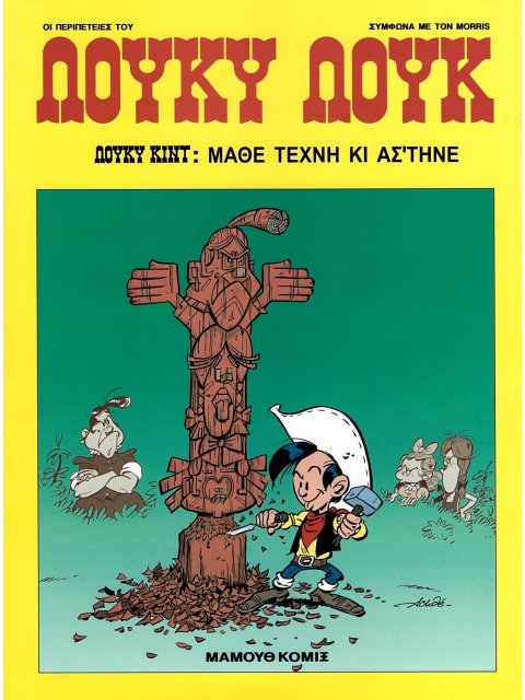 Λούκυ Λουκ 88 :Μάθε τέχνη κι άσ’τηνε