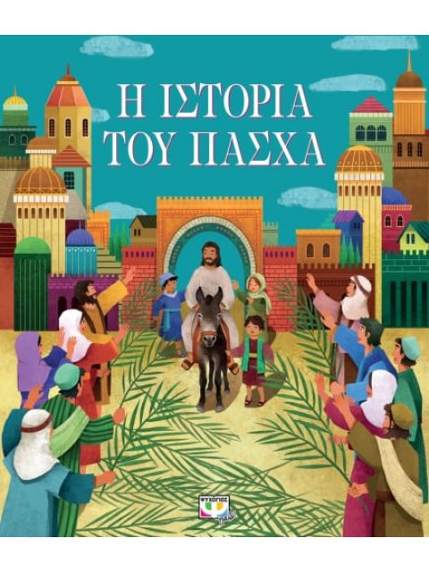 Η ΙΣΤΟΡΙΑ ΤΟΥ ΠΑΣΧΑ (ΝΕΑ ΕΚΔΟΣΗ)