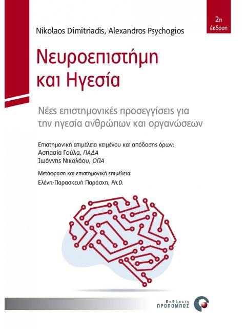 ΝΕΥΡΟΕΠΙΣΤΗΜΗ ΚΑΙ ΗΓΕΣΙΑ