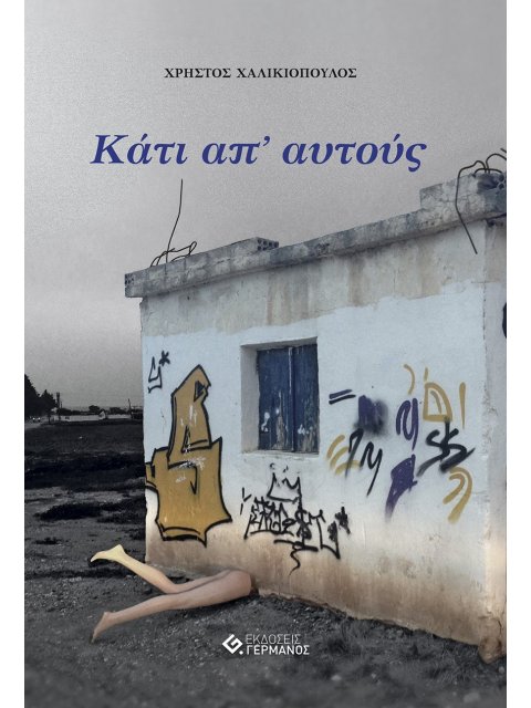 ΚΑΤΙ ΑΠ ΑΥΤΟΥΣ