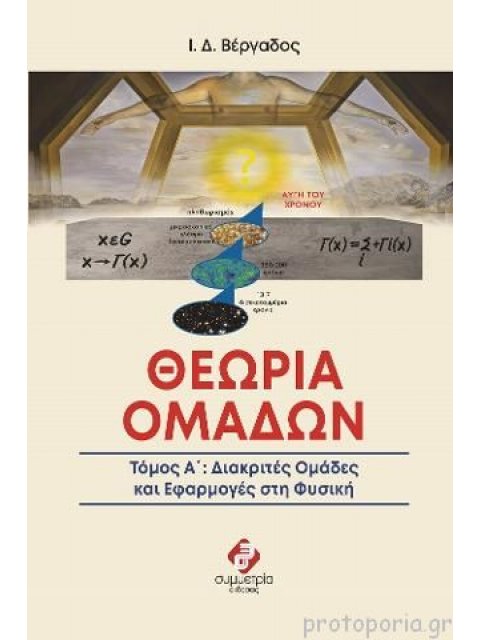 ΘΕΩΡΙΑ ΟΜΑΔΩΝ ΤΟΜΟΣ Α΄