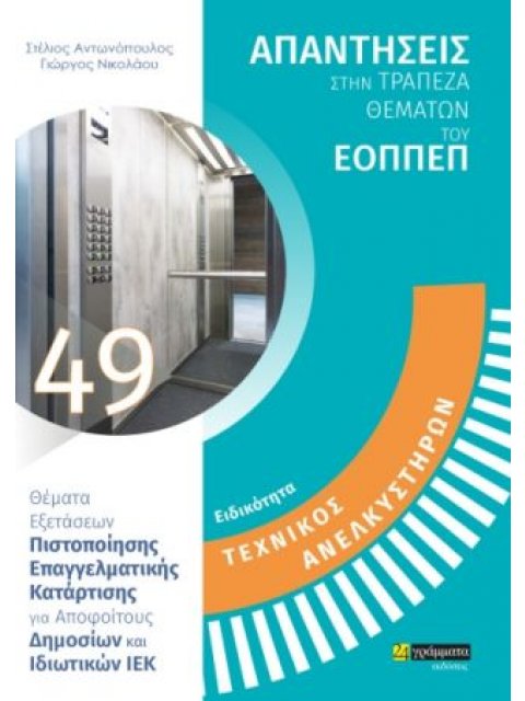 ΕΙΔΙΚΟΤΗΤΑ ΤΕΧΝΙΚΟΣ ΑΝΕΛΚΥΣΤΗΡΩΝ: ΑΠΑΝΤΗΣΕΙΣ ΣΤΗΝ ΤΡΑΠΕΖΑ ΘΕΜΑΤΩΝ ΤΟΥ ΕΟΠΠΕΠ ΘΕΜΑΤΑ ΕΞΕΤΑΣΕΩΝ ΠΙΣΤΟΠ