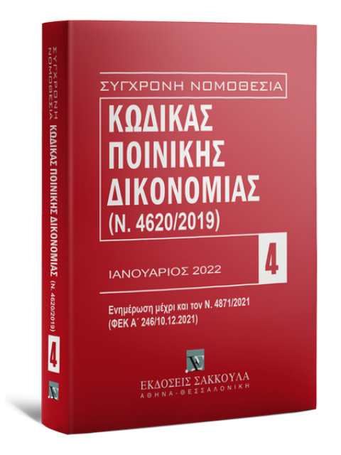 Κώδικας Ποινικής Δικονομίας - Ενημερωμένος μέχρι και τον Ν. 4871/2021, 12η έκδ., 2022
