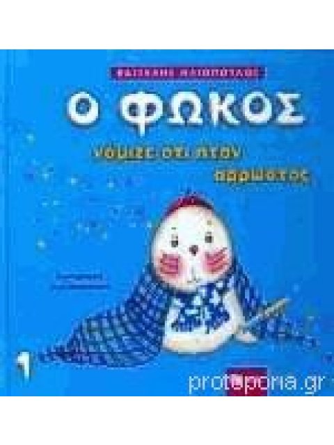 Ο ΦΩΚΟΣ ΝΟΜΙΖΕ ΟΤΙ ΗΤΑΝ ΑΡΡΩΣΤΟΣ