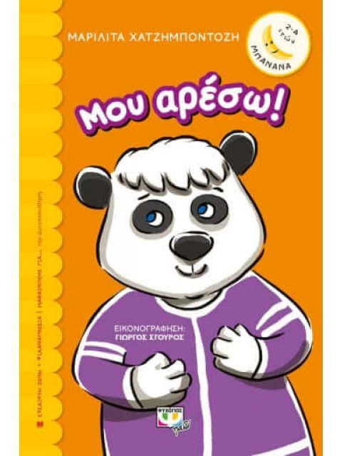 ΜΠΑΝΑΝΑ 19 :ΜΟΥ ΑΡΕΣΩ