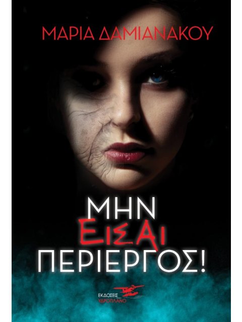 ΜΗΝ ΕΙΣΑΙ ΠΕΡΙΕΡΓΟΣ