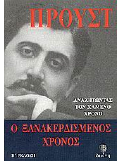 ΑΝΑΖΗΤΩΝΤΑΣ ΤΟ ΧΑΜΕΝΟ ΧΡΟΝΟ: Ο ΞΑΝΑΚΕΡΔΙΣΜΕΝΟΣ ΧΡΟΝΟΣ