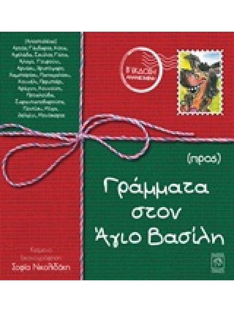 ΓΡΑΜΜΑΤΑ ΣΤΟΝ ΑΓΙΟ ΒΑΣΙΛΗ 2Η ΕΚΔΟΣΗ