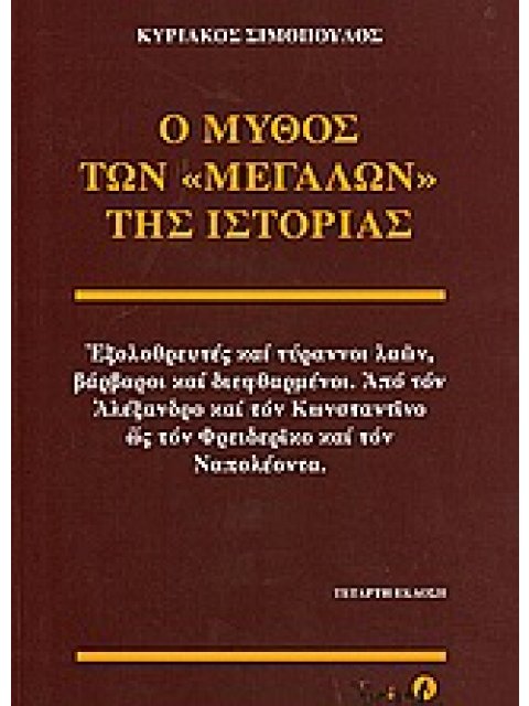 Ο ΜΥΘΟΣ ΤΩΝ ΜΕΓΑΛΩΝ ΤΗΣ ΙΣΤΟΡΙΑΣ