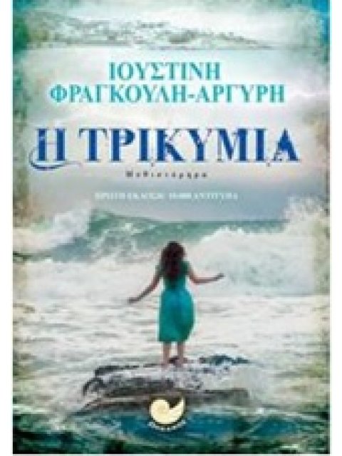 Η ΤΡΙΚΥΜΙΑ