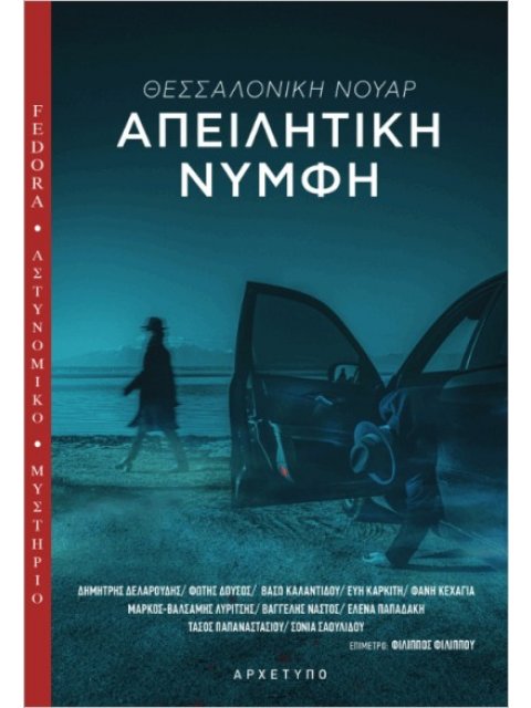 Απειλητική Νύμφη