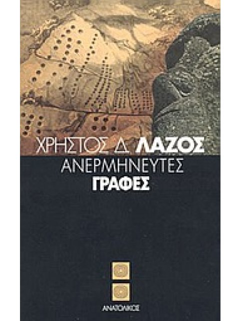 ΑΝΕΡΜΗΝΕΥΤΕΣ ΓΡΑΦΕΣ