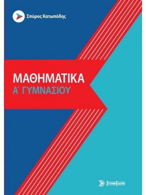 ΜΑΘΗΜΑΤΙΚΑ Α ΓΥΜΝΑΣΙΟΥ