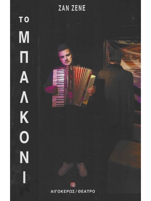 ΤΟ ΜΠΑΛΚΟΝΙ