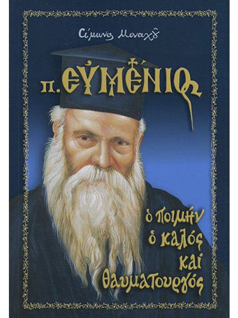 ΠΑΤΗΡ ΕΥΜΕΝΙΟΣ Ο ΠΟΙΜΗΝ Ο ΚΑΛΟΣ ΚΑΙ ΘΑΥΜΑΤΟΥΡΓΟΣ
