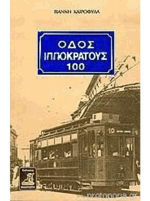 ΟΔΟΣ ΙΠΠΟΚΡΑΤΟΥΣ 100