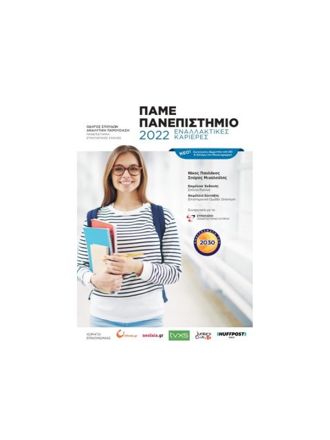 ΠΑΜΕ ΠΑΝΕΠΙΣΤΗΜΙΟ 2021 ΕΝΑΛΛΑΚΤΙΚΕΣ ΚΑΡΙΕΡΕΣ