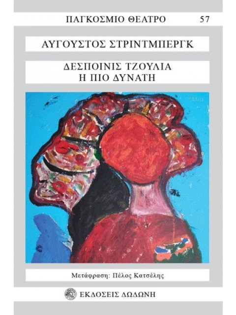 ΔΕΣΠΟΙΝΙΣ ΤΖΟΥΛΙΑ. Η ΠΙΟ ΔΥΝΑΤΗ ΝΑΤΟΥΡΑΛΙΣΤΙΚΗ ΤΡΑΓΩΔΙΑ: ΜΟΝΟΠΡΑΚΤΟ 3Η ΕΚΔΟΣΗ