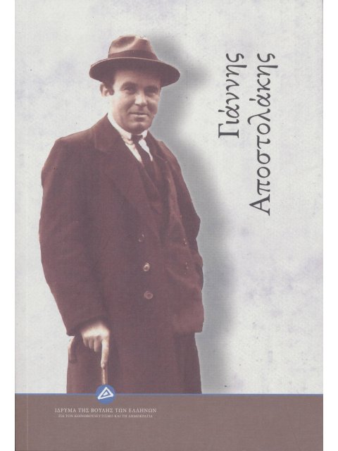 ΓΙΑΝΝΗΣ ΑΠΟΣΤΟΛΑΚΗΣ