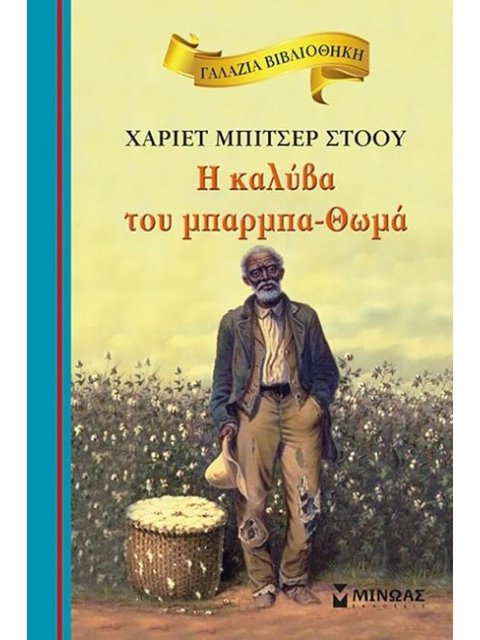 ΓΑΛΑΖΙΑ ΒΙΒΛΙΟΘΗΚΗ 20: Η ΚΑΛΥΒΑ ΤΟΥ ΜΠΑΡΜΠΑ-ΘΩΜΑ