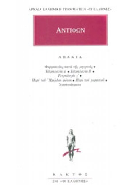 ΑΝΤΙΦΩΝ (ΑΠΑΝΤΑ)