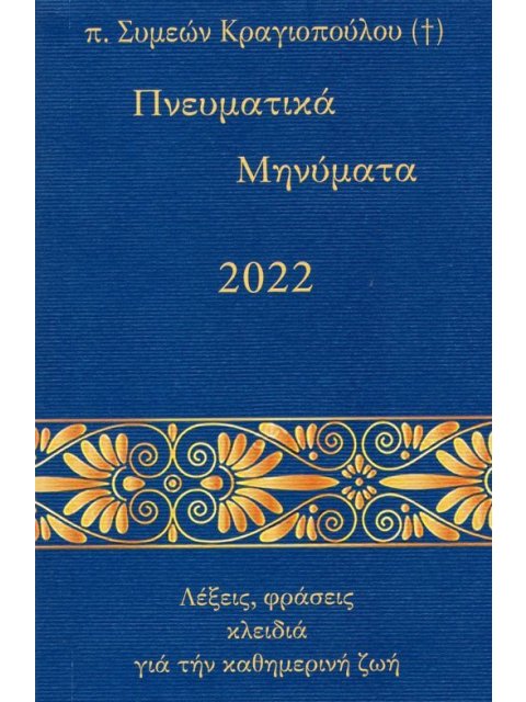 ΠΝΕΥΜΑΤΙΚΑ ΜΗΝΥΜΑΤΑ 2022