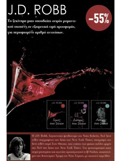 ΚΑΣΕΤΙΝΑ - J.D. Robb ( ΓΥΜΝΕΣ ΣΤΟΝ ΘΑΝΑΤΟ, ΔΙΑΣΗΜΕΣ... ΣΤΟΝ ΘΑΝΑΤΟ, ΑΝΙΚΗΤΕΣ ΣΤΟΝ ΘΑΝΑΤΟ)