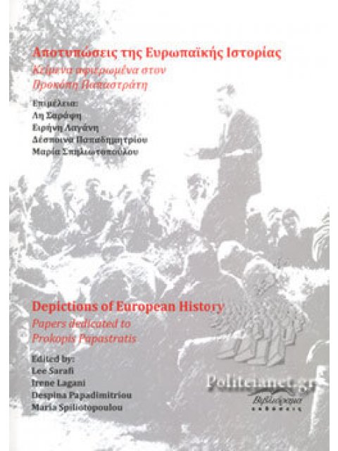 ΑΠΟΤΥΠΩΣΕΙΣ ΤΗΣ ΕΥΡΩΠΑΙΚΗΣ ΙΣΤΟΡΙΑΣ . ΚΕΙΜΕΝΑ ΑΦΙΕΡΩΜΕΝΑ ΣΤΟΝ ΠΡΟΚΟΠΗ ΠΑΠΑΣΤΡΑΤΗ (ΔΙΓΛΩΣΣΗ ΕΚΔΟΣΗ, Ε