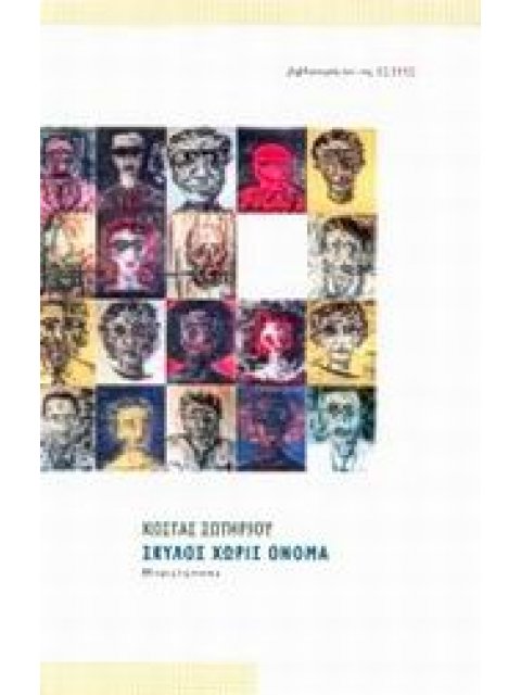 ΣΥΓΧΡΟΝΗ ΕΛΛΗΝΙΚΗ ΠΕΖΟΓΡΑΦΙΑ ΣΚΥΛΟΣ ΧΩΡΙΣ ΟΝΟΜΑ ΜΥΘΙΣΤΟΡΗΜΑ