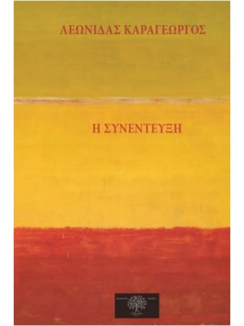 Η ΣΥΝΕΝΤΕΥΞΗ