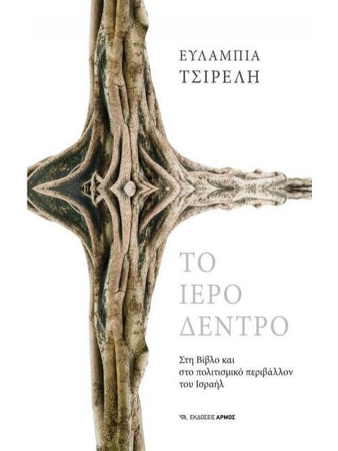 ΤΟ ΙΕΡΟ ΔΕΝΤΡΟ - ΣΤΗ ΒΙΒΛΟ ΚΑΙ ΣΤΟ ΠΟΛΙΤΙΣΜΙΚΟ ΠΕΡΙΒΑΛΛΟΝ ΤΟΥ ΙΣΡΑΗΛ