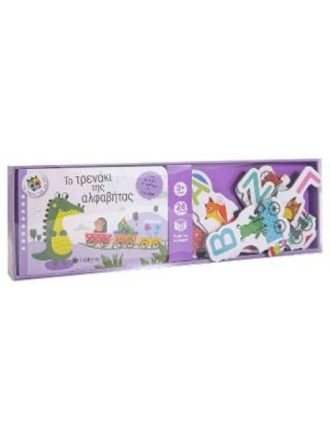 ΤΟ ΤΡΕΝΑΚΙ ΤΗΣ ΑΛΦΑΒΗΤΑΣ ΠΑΙΖΩ ΜΕ ΤΑ ΖΩΑ ΚΑΙ ΜΑΘΑΙΝΩ ΤΗΝ ΑΛΦΑΒΗΤΑ!