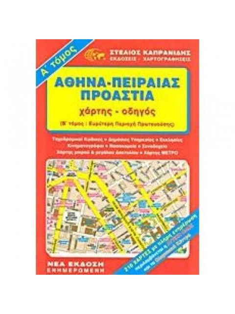 ΑΘΗΝΑ - ΠΕΙΡΑΙΑΣ - ΠΡΟΑΣΤΙΑ ΧΑΡΤΗΣ - ΟΔΗΓΟΣ ΤΟΜΟΣ Α 36η ΕΚΔΟΣΗ