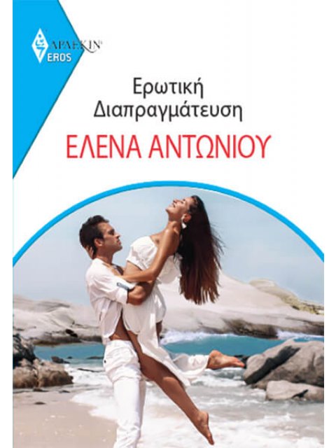 ΕΡΩΤΙΚΗ ΔΙΑΠΡΑΓΜΑΤΕΥΣΗ