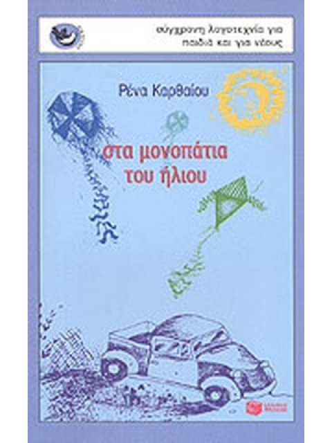 ΣΤΑ ΜΟΝΟΠΑΤΙΑ ΤΟΥ ΗΛΙΟΥ ΠΟΙΗΜΑΤΑ ΓΙΑ ΜΙΚΡΑ ΚΑΙ ΜΕΓΑΛΑ ΠΑΙΔΙΑ