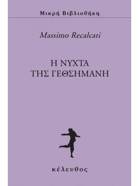 Η ΝΥΧΤΑ ΤΗΣ ΓΕΘΣΗΜΑΝΗ