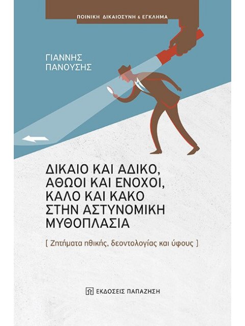 ΤΟ ΔΙΚΑΙΟ ΚΑΙ ΤΟ ΑΔΙΚΟ, ΟΙ ΑΘΩΟΙ ΚΑΙ ΟΙ ΕΝΟΧΟΙ, ΤΟ ΚΑΛΟ ΚΑΙ ΤΟ ΚΑΚΟ ΣΤΗΝ ΑΣΤΥΝΟΜΙΚΗ ΜΥΘΟΠΛΑΣΙΑ - ΖΗΤ