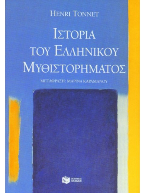 ΙΣΤΟΡΙΑ ΤΟΥ ΕΛΛΗΝΙΚΟΥ ΜΥΘΙΣΤΟΡΗΜΑΤΟΣ